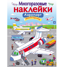 МНОГОРАЗОВЫЕ НАКЛЕЙКИ. Аэропорт