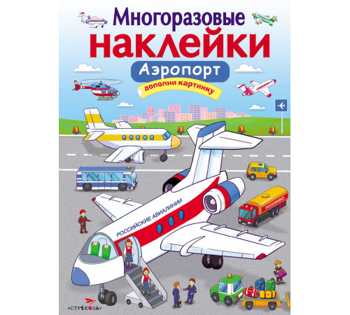 МНОГОРАЗОВЫЕ НАКЛЕЙКИ. Аэропорт МНОГОРАЗОВЫЕ НАКЛЕЙКИ. Аэропорт