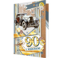 Открытка. Мир открыток. 1-41-937А С ЮБИЛЕЕМ! 90