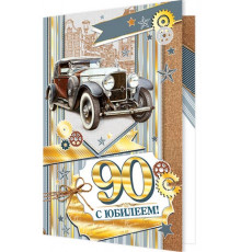 Открытка. Мир открыток. 1-41-937А С ЮБИЛЕЕМ! 90