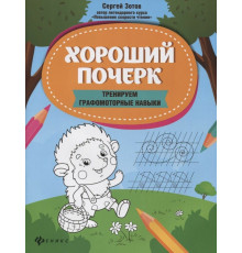 Хороший почерк: тренируем графомоторные навыки.