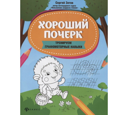 Хороший почерк: тренируем графомоторные навыки.