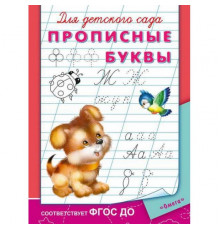 Раскраска для детского сада. Прописные буквы (3820)