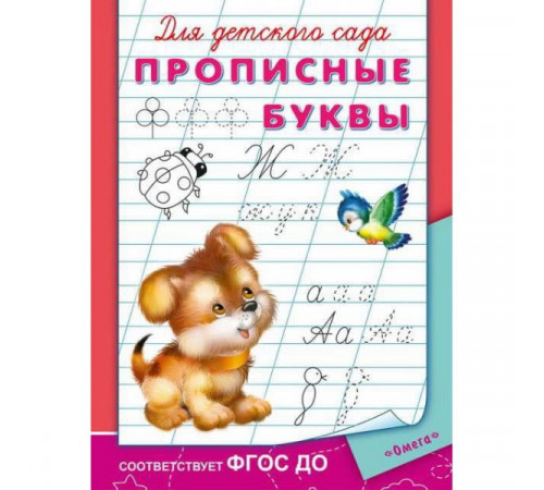 Раскраска для детского сада. Прописные буквы (3820)