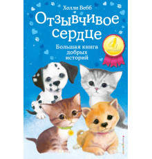 Вебб Х. Отзывчивое сердце. Большая книга добрых историй
