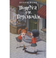 Детск. Холли Вебб. Лотти и волшебный магазин Подруга для ведьмочки (#2)