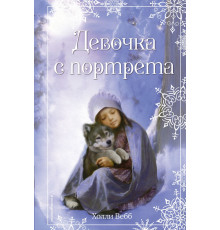Детск. Холли Вебб. Добрые истории о зверятах. Мировой бестселлер Рождественские истории. Девочка с портрета (выпуск 1)