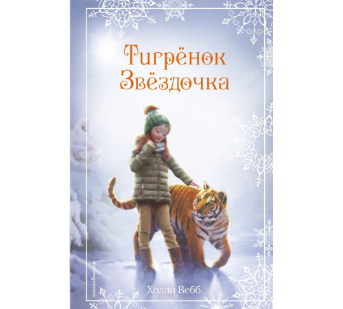 Детск. Холли Вебб. Добрые истории о зверятах. Мировой бестселлер Рождественские истории. Тигрёнок Звёздочка (выпуск 8)