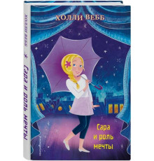 Холли Вебб. Школа моей мечты!. Сара и роль мечты (выпуск 2)