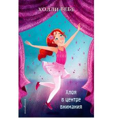 Холли Вебб. Школа моей мечты!. Хлоя в центре внимания (выпуск 1)