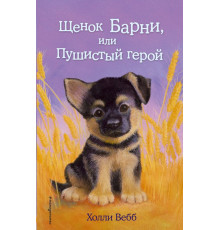 Вебб Х.Щенок Барни, или Пушистый герой (выпуск 18)