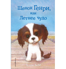 Вебб Х.Щенок Генри, или Летнее чудо (выпуск 34)