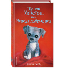 Вебб Х.Щенок Уинстон, или Неделя добрых дел (выпуск 40)