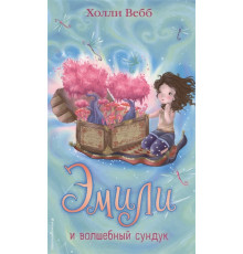 Детск. Холли Вебб. Тайны волшебников Эмили и волшебный сундук (#3)
