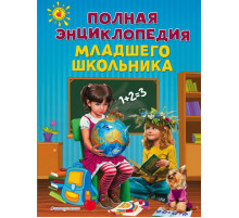 Ломоносовские энциклопедии Полная энциклопедия младшего школьника