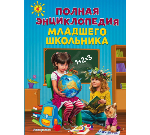 Ломоносовские энциклопедии Полная энциклопедия младшего школьника