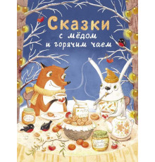 Детская художественная литература. Сказки с медом и горячим чаем