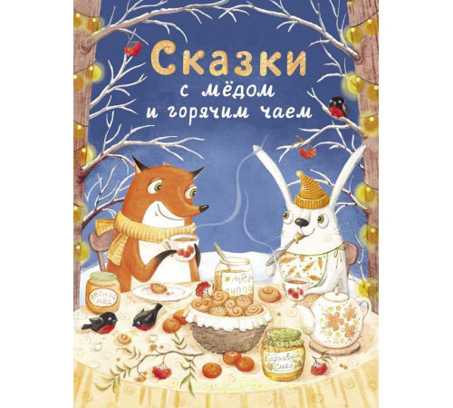 Детская художественная литература. Сказки с медом и горячим чаем Детская художественная литература. Сказки с медом и горячим чаем