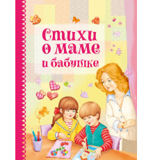 Детская художественная литература. Стихи о маме и бабушке