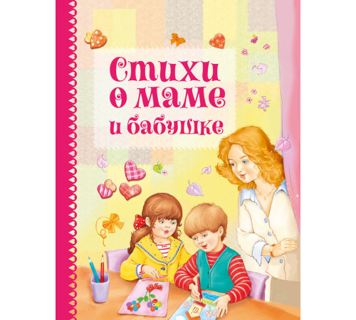 Детская художественная литература. Стихи о маме и бабушке Детская художественная литература. Стихи о маме и бабушке