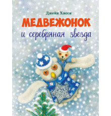 Детская художественная литература. Медвежонок и серебряная звезда