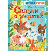 Сказки о зверятах. Научные сказки
