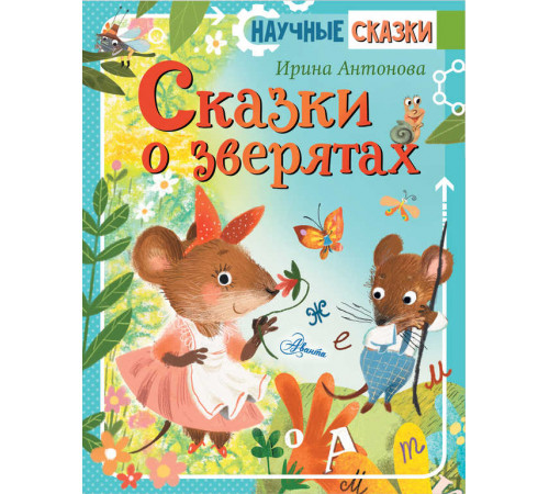 Сказки о зверятах. Научные сказки