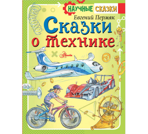 Сказки о технике. Научные сказки