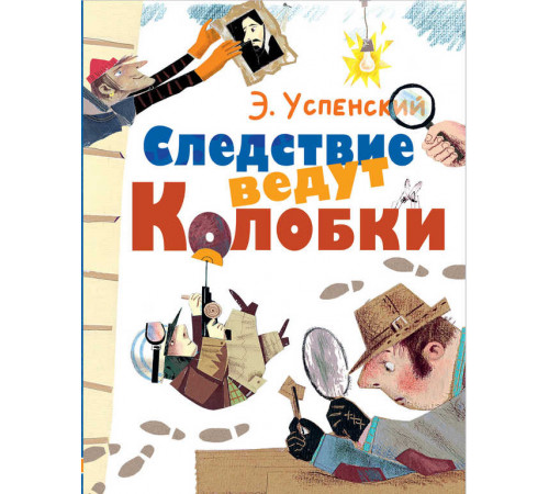 Следствие ведут Колобки. Любимые истории для детей