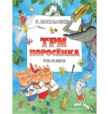 Три поросенка. Сказки. Рис. В. Чижикова. Главные книги для детей