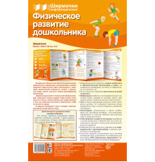 Ширмочки информационные. Физическое развитие дошкольника