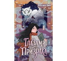 ГлазПризрак.Глазами призрака