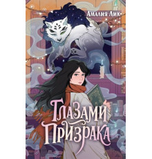 ГлазПризрак.Глазами призрака