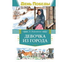 ДеньПобеды.Девочка из города