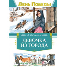 ДеньПобеды.Девочка из города