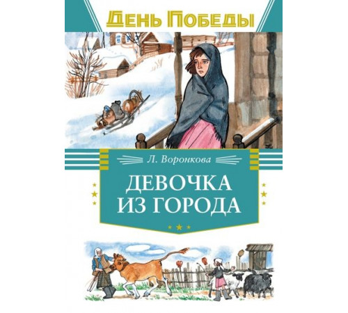 ДеньПобеды.Девочка из города