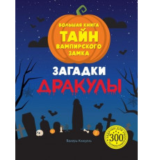 ЗадачДУма.Загадки Дракулы.Бол.кн.тайн вампирск