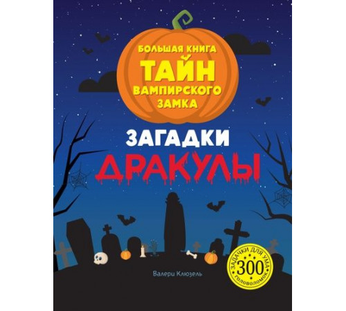 ЗадачДУма.Загадки Дракулы.Бол.кн.тайн вампирск