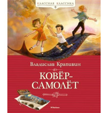 КласКл.Ковёр-самолёт