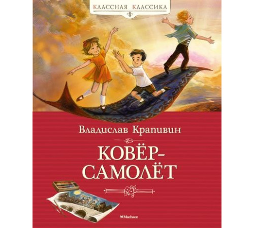 КласКл.Ковёр-самолёт