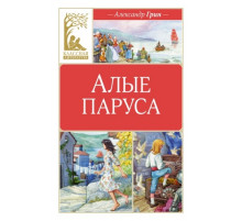 КласЛит.Алые паруса