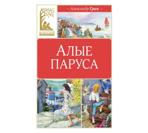 КласЛит.Алые паруса