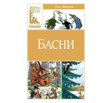 КласЛит.Басни