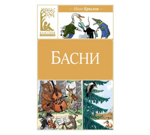 КласЛит.Басни
