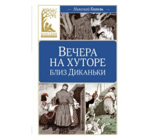 КласЛит.Вечера на хуторе близ Диканьки