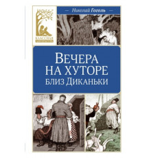 КласЛит.Вечера на хуторе близ Диканьки