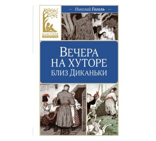 КласЛит.Вечера на хуторе близ Диканьки