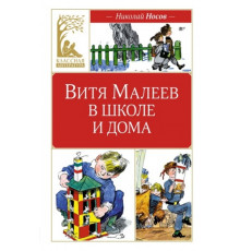 Классная литература.Витя Малеев в школе и дома