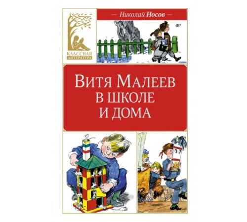 Классная литература.Витя Малеев в школе и дома