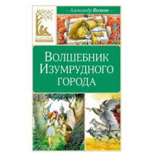 КласЛит.Волшебник Изумрудного города